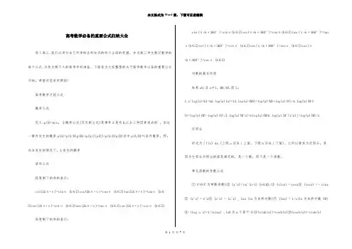 高考数学必备的重要公式归纳大全