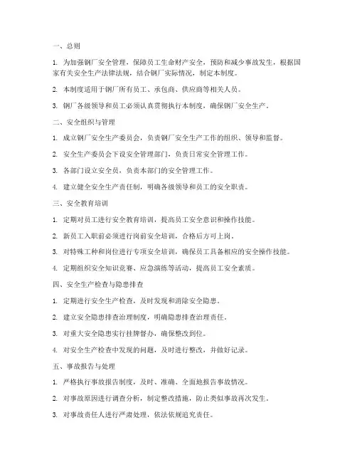 钢厂安全管理制度标准