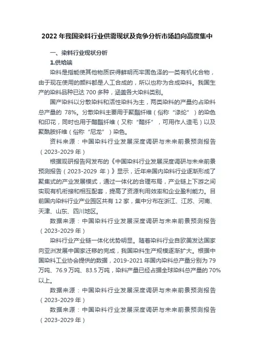 2022年我国染料行业供需现状及竞争分析市场趋向高度集中
