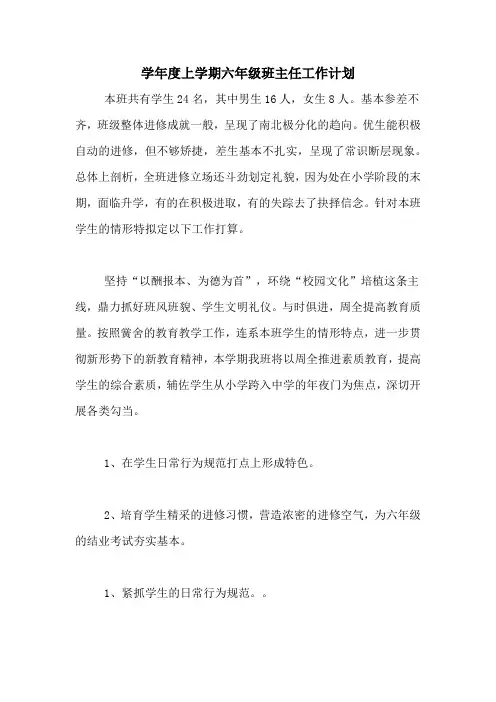 2020年学年度上学期六年级班主任工作计划