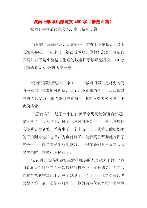 城南旧事读后感范文450字(精选5篇)