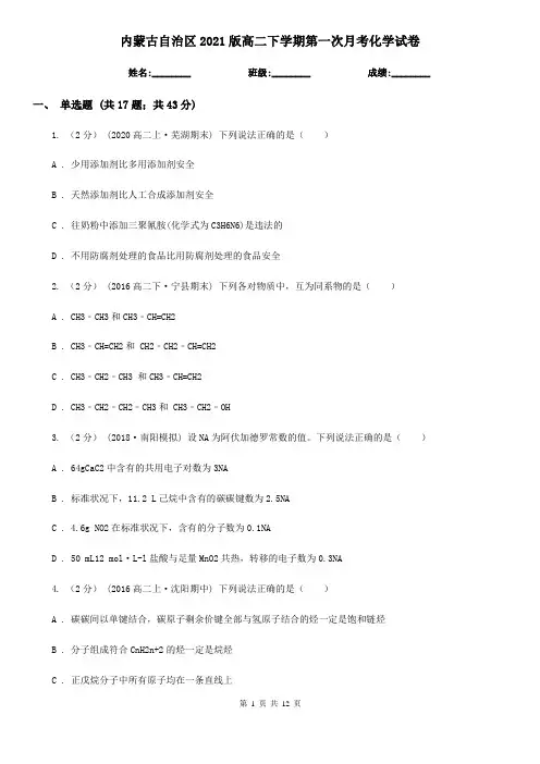 内蒙古自治区2021版高二下学期第一次月考化学试卷