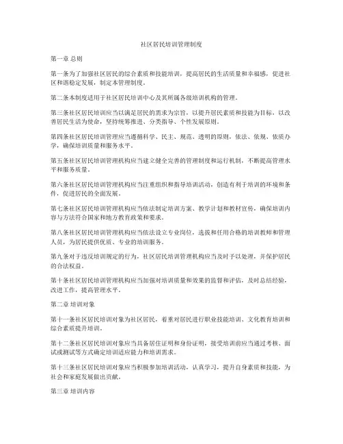 社区居民培训管理制度
