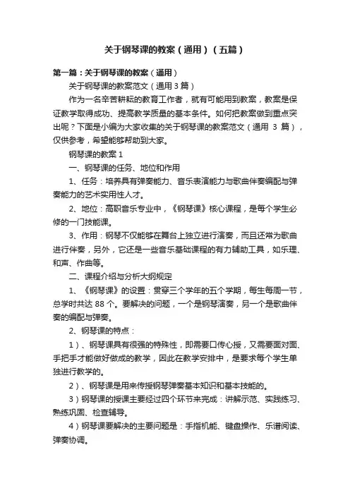关于钢琴课的教案（通用）（五篇）