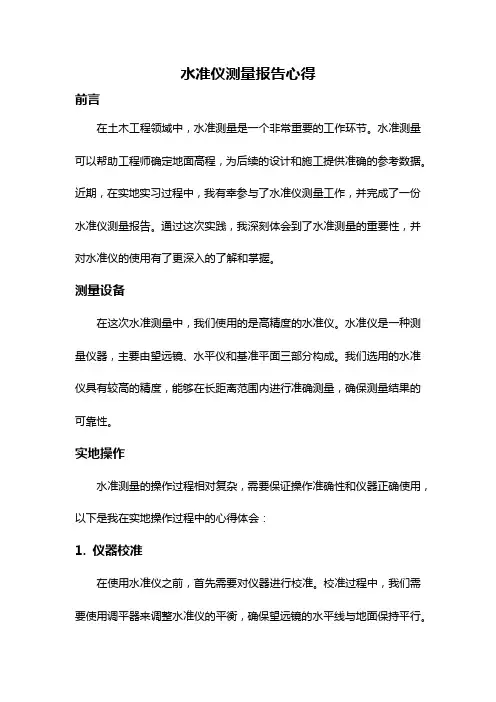 水准仪测量报告心得