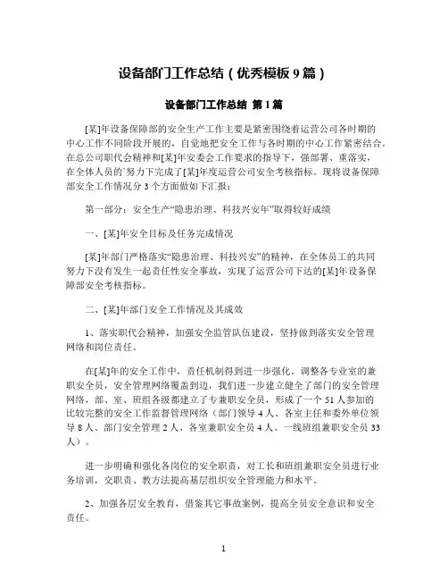 设备部门工作总结(优秀模板9篇)