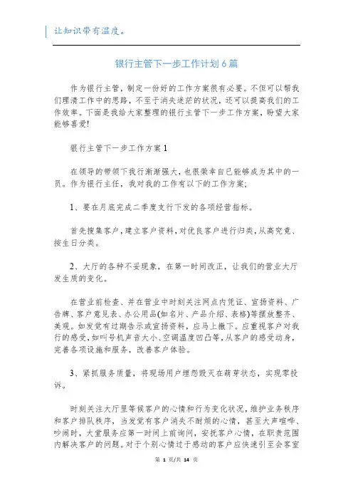 银行主管下一步工作计划6篇