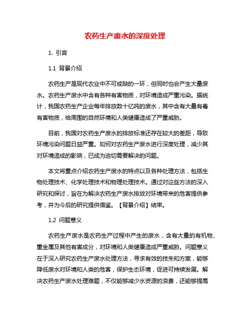 农药生产废水的深度处理