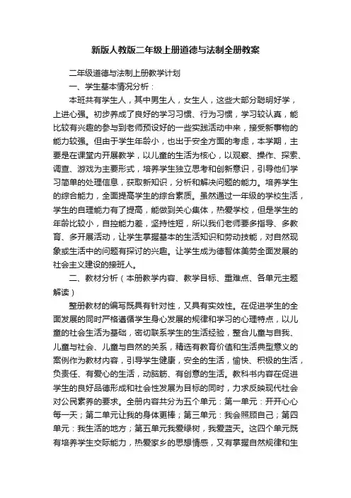 新版人教版二年级上册道德与法制全册教案