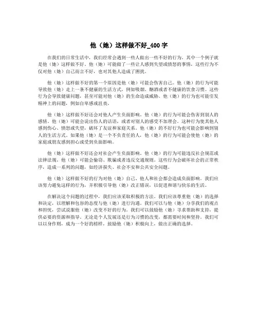 他(她)这样做不好_400字