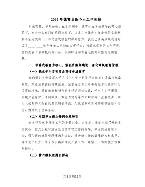 2024年德育主任个人工作总结（六篇）