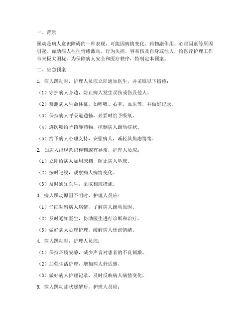 病人发生躁动应急预案