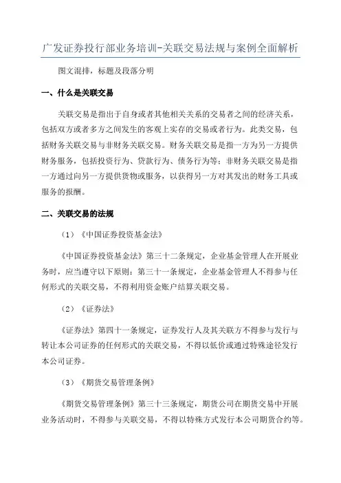 广发证券投行部业务培训-关联交易法规与案例全面解析