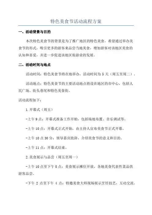 特色美食节活动流程方案