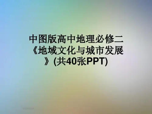 中图版高中地理必修二《地域文化与城市发展》(共40张PPT)