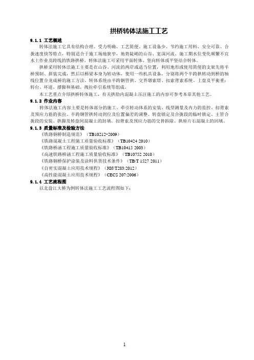 拱桥转体法施工工艺