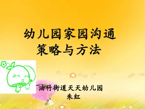 幼儿园教师与家长沟通的策略和方法