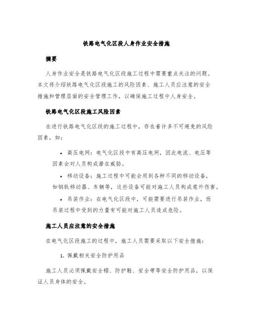 铁路电气化区段人身作业安全措施