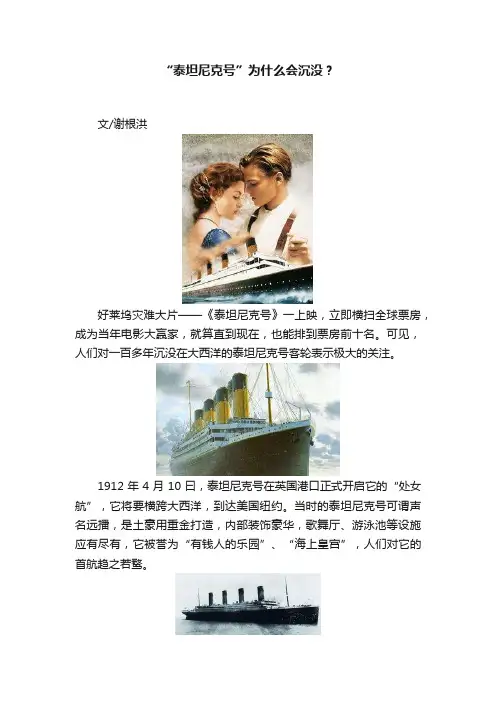 “泰坦尼克号”为什么会沉没？