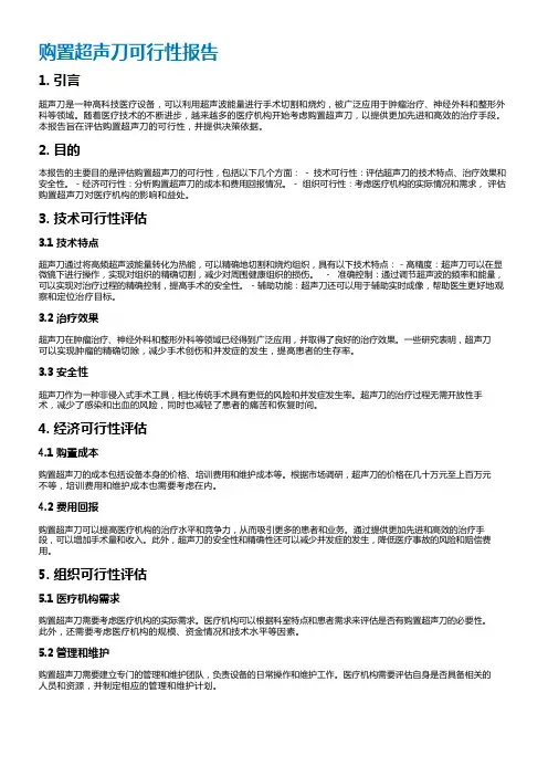 购置超声刀可行性报告