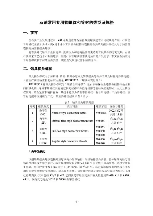 石油常用专用管螺纹和管材的类型及规格3