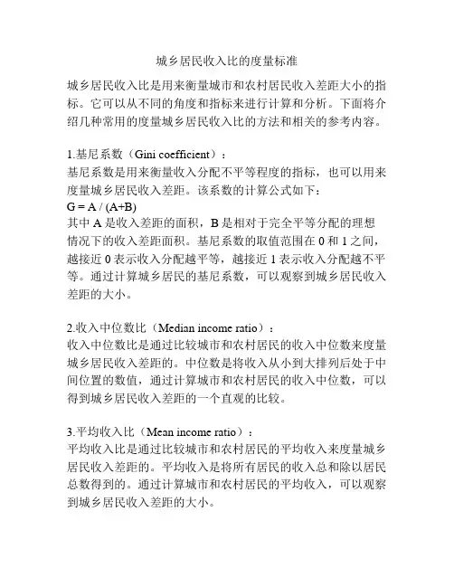 城乡居民收入比的度量标准