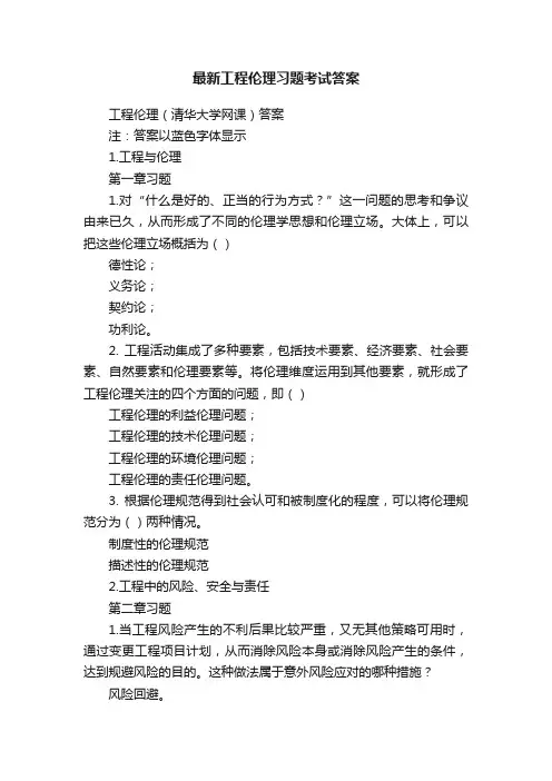 最新工程伦理习题考试答案