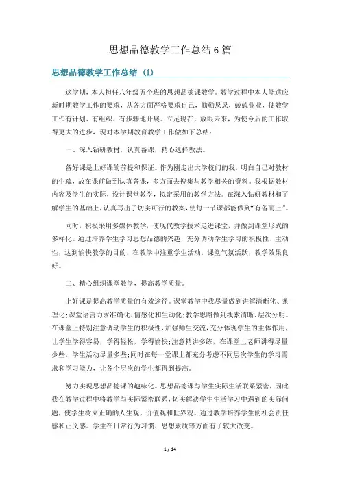 思想品德教学工作总结6篇