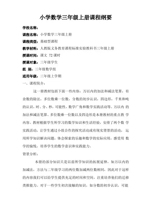 小学数学三年级上册课程纲要