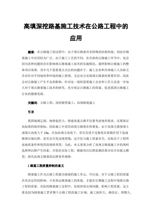 高填深挖路基施工技术在公路工程中的应用