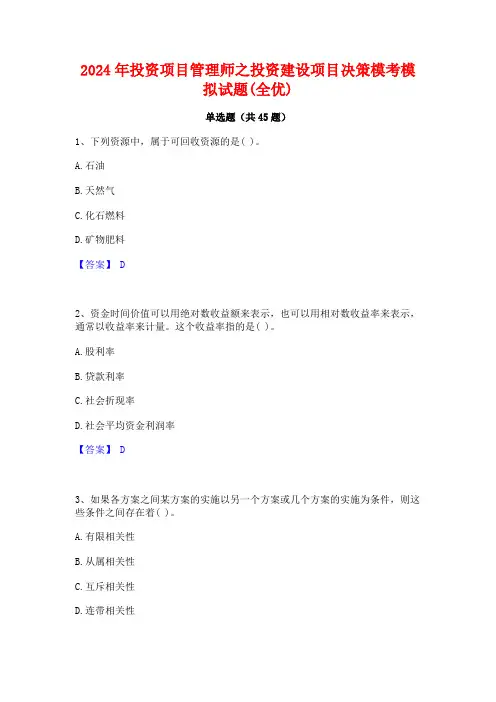 2024年投资项目管理师之投资建设项目决策模考模拟试题(全优)