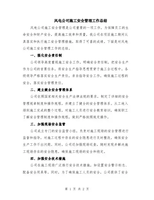 风电公司施工安全管理工作总结
