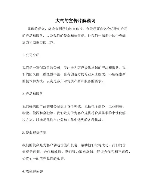 大气的宣传片解说词