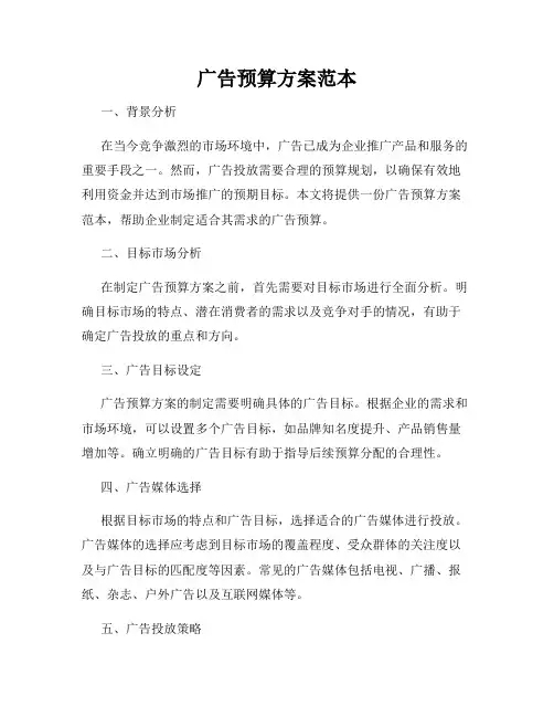 广告预算方案范本