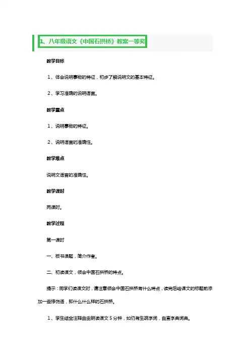 八年级语文《中国石拱桥》教案一等奖3篇