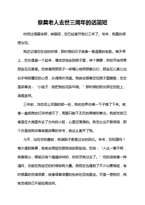 祭奠老人去世三周年的话简短