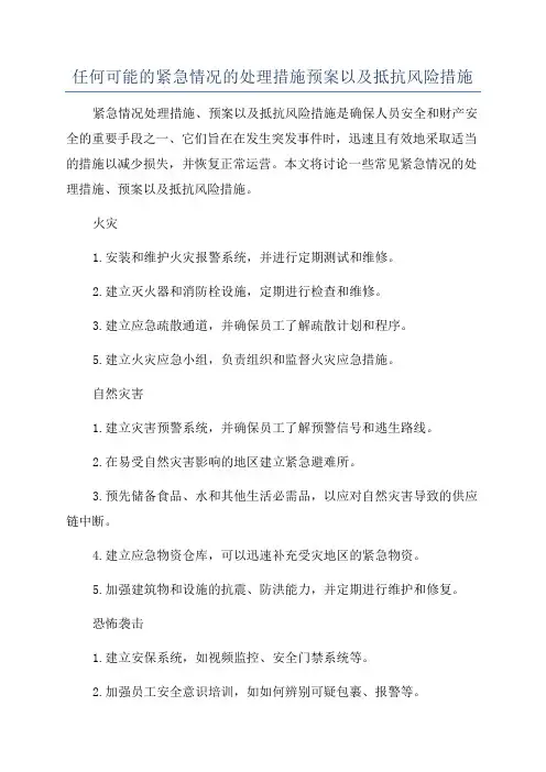 任何可能的紧急情况的处理措施预案以及抵抗风险措施