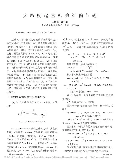 大跨度起重机的纠偏问题