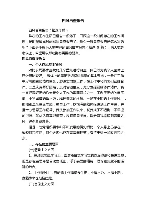 四风自查报告
