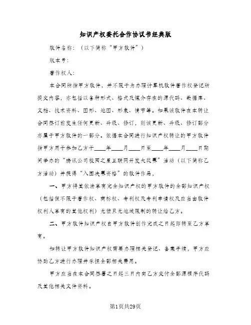 知识产权委托合作协议书经典版(七篇)