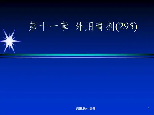 中药药剂第十一讲外用膏剂ppt课件