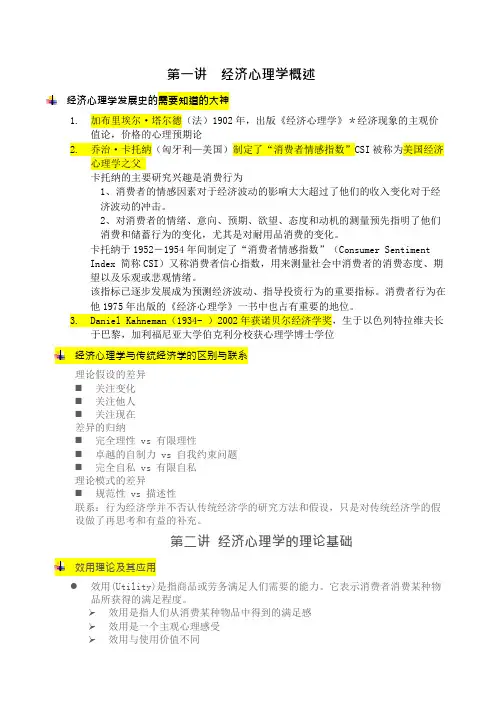经济心理学笔记整理