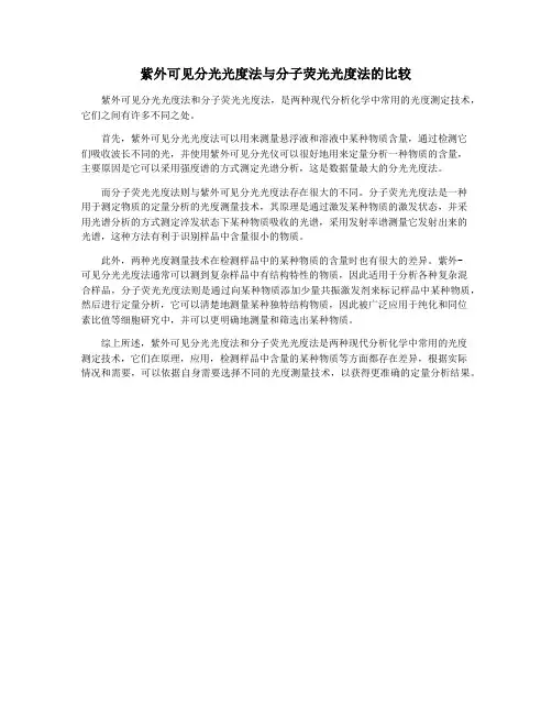 紫外可见分光光度法与分子荧光光度法的比较