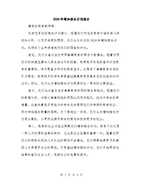2024年增加招生计划请示(2篇)