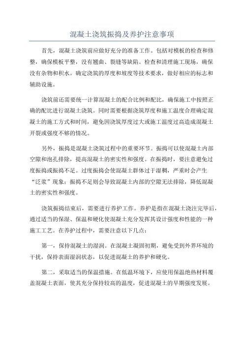 混凝土浇筑振捣及养护注意事项