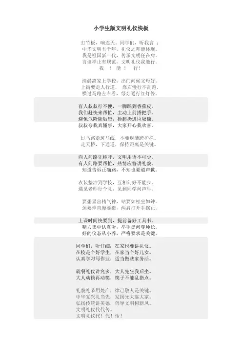 小学生版文明礼仪快板