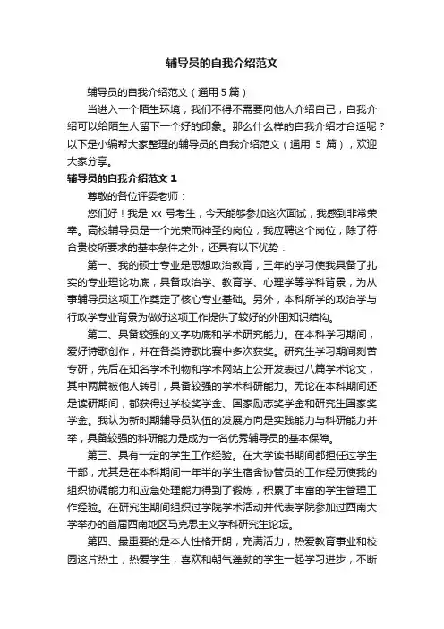 辅导员的自我介绍范文（通用5篇）