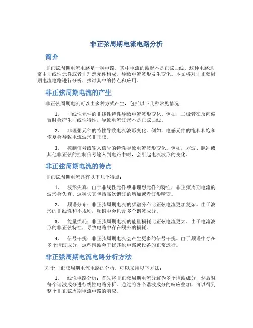 非正弦周期电流电路分析