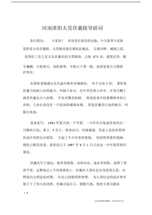河南淮阳太昊伏羲陵导游词.doc