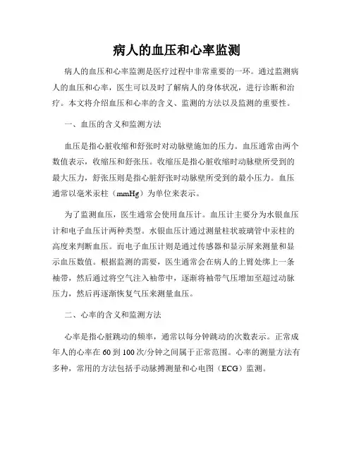 病人的血压和心率监测